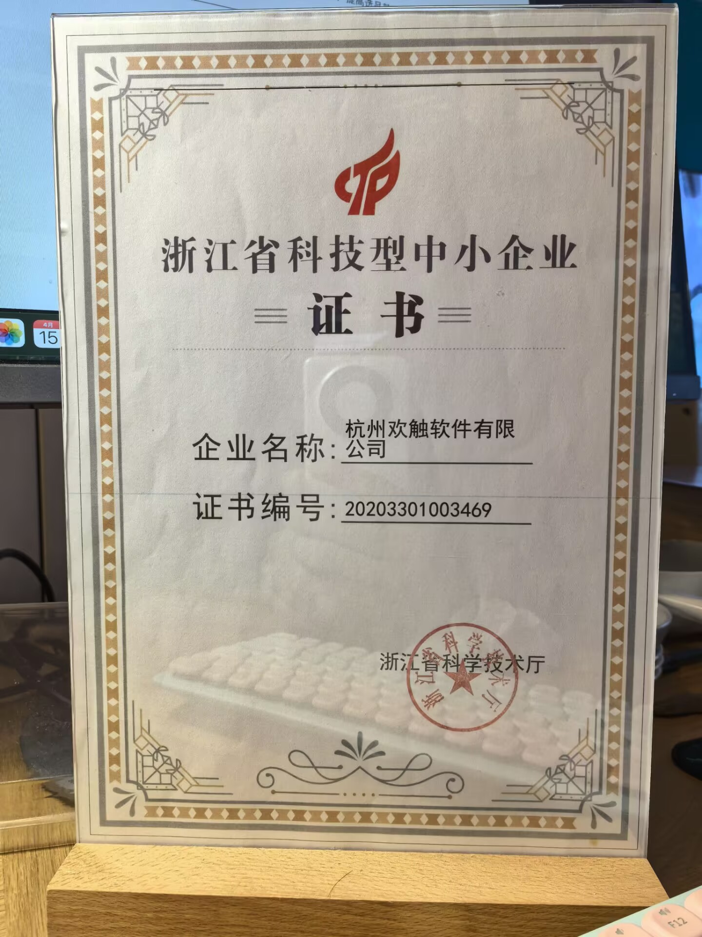 浙江省科技型中小企业证书